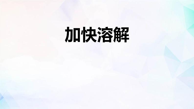 1.7加快溶解课件PPT第1页