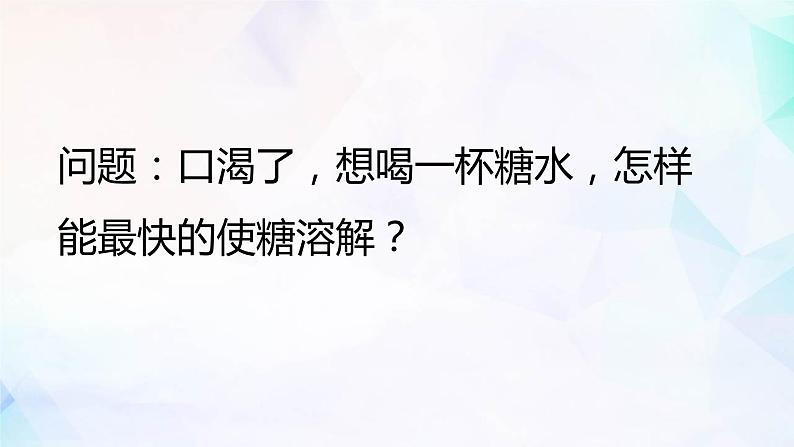 1.7加快溶解课件PPT第2页