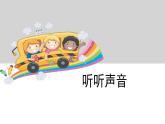 3.1听听声音课件PPT