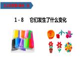 它们发生了什么变化PPT课件免费下载