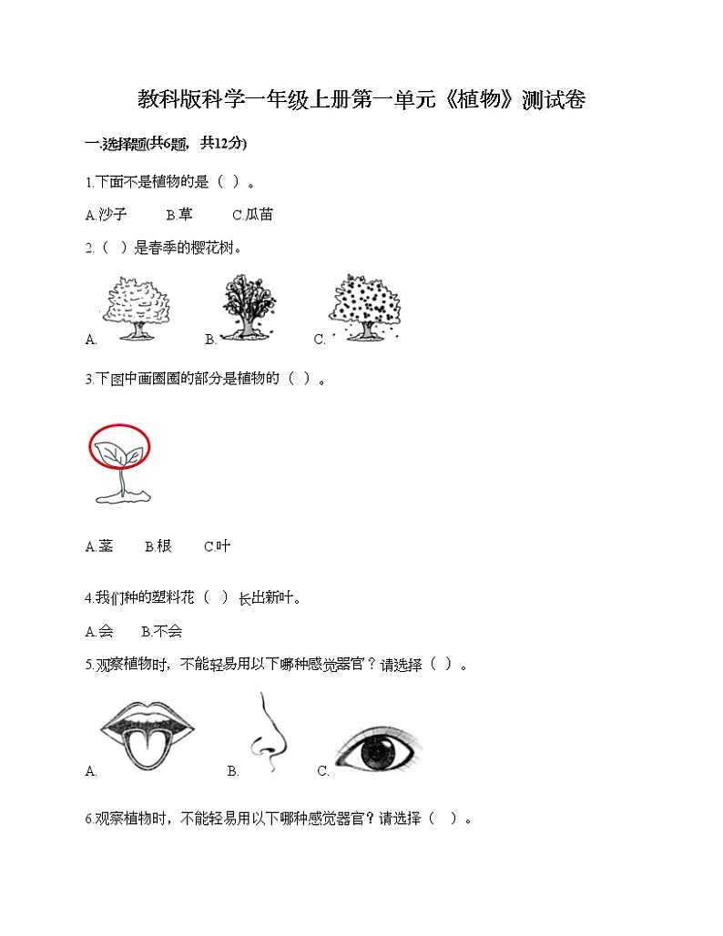 教科版科学一年级上册第一单元《植物》测试卷推荐第1页