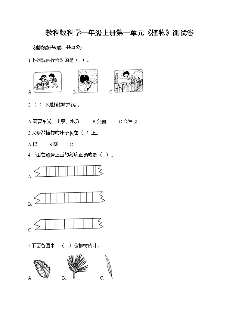 教科版科学一年级上册第一单元《植物》测试卷新版第1页