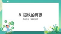 科学一年级下册8 磁铁的磁极公开课课件ppt