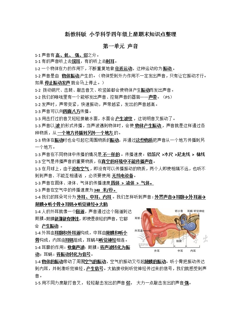 新教科版四年级上册期末知识点整理01