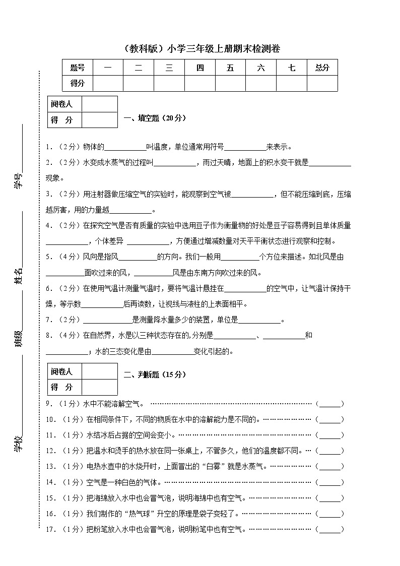 教科版小学科学三年级上册期末检测卷第1页