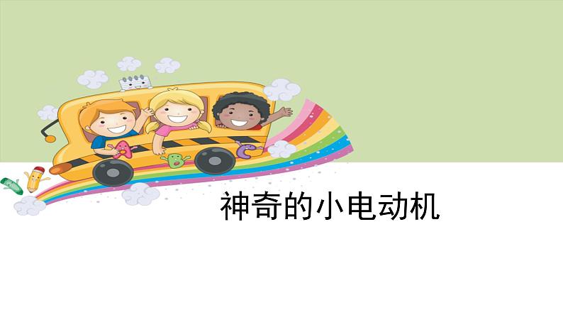 神奇的小电动机PPT课件免费下载01