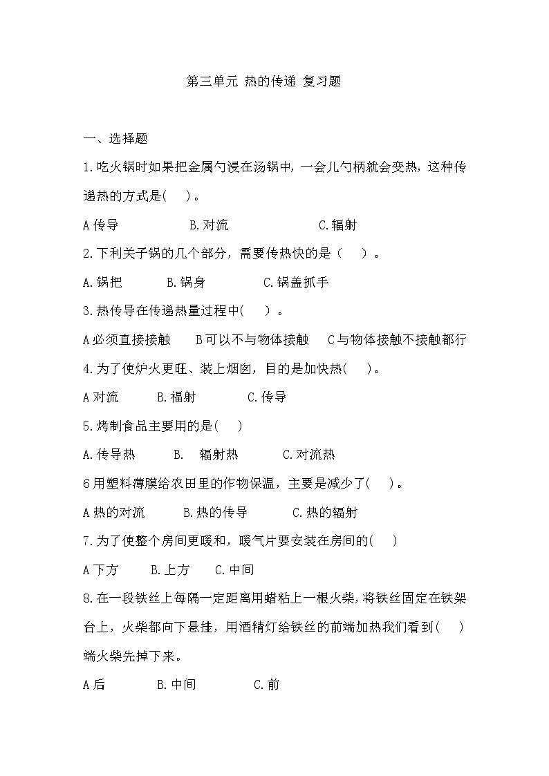 青岛版（六三制2017秋）五年级上册第三单元 热的传递 复习题（单元测试）01
