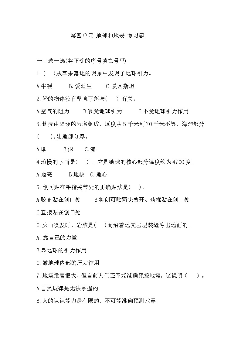 青岛版（六三制2017秋）五年级上册第四单元 地球和地表（单元测试）01