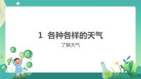 小学科学人教鄂教版 (2017)二年级下册1 各种各样的天气完美版课件ppt