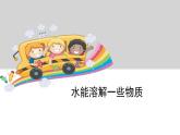 2.1水能溶解一些物質(zhì)課件PPT