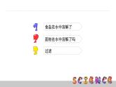 2.1水能溶解一些物質(zhì)課件PPT