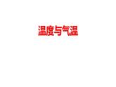 1.3溫度與氣溫課件PPT