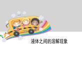 2.3液體之間的溶解現(xiàn)象課件PPT