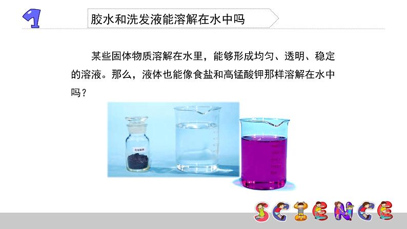 2.3液体之间的溶解现象课件PPT第3页