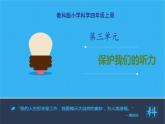 3.7保護(hù)我們的聽(tīng)力課件PPT