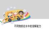 2.4不同物質(zhì)在水中的溶解能力課件PPT