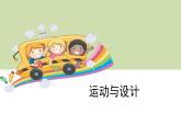 4.6運(yùn)動(dòng)與設(shè)計(jì)課件PPT