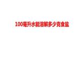 2.6 100毫升水能溶解多少克食鹽課件PPT