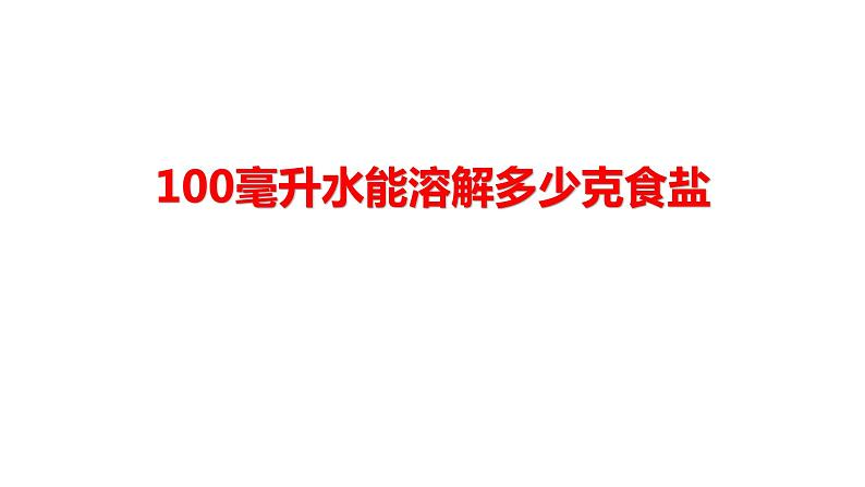 2.6 100毫升水能溶解多少克食盐课件PPT01