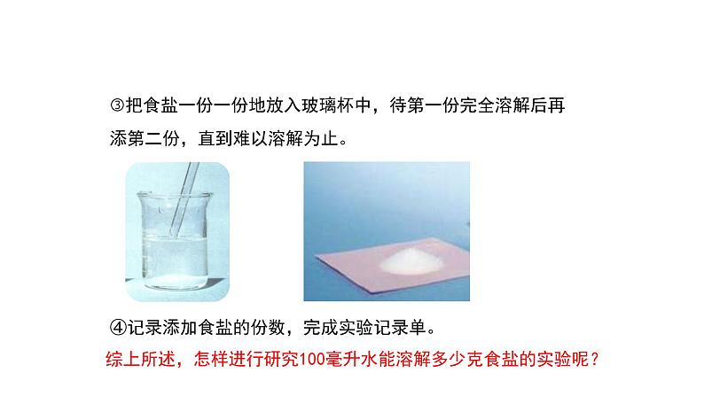 2.6 100毫升水能溶解多少克食盐课件PPT07