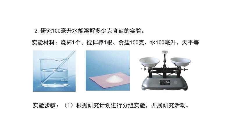 2.6 100毫升水能溶解多少克食盐课件PPT08