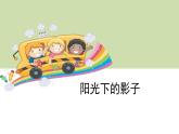 2.3阳光下的影子课件PPT