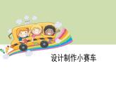 4.7設(shè)計(jì)制作小賽車課件PPT