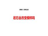 3.3岩石会改变模样吗课件PPT