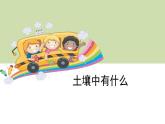 3.4土壤中有什么課件PPT