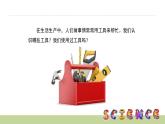 使用工具PPT课件免费下载