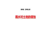 3.5雨水对土地的侵蚀课件PPT