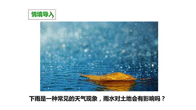 3.5雨水对土地的侵蚀课件PPT第3页