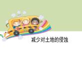 3.8减少对土地的侵蚀课件PPT