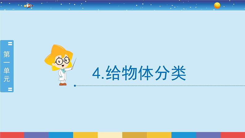 教育科学版小学科学一年级下册  1.4《给物体分类》课件+教案设计02