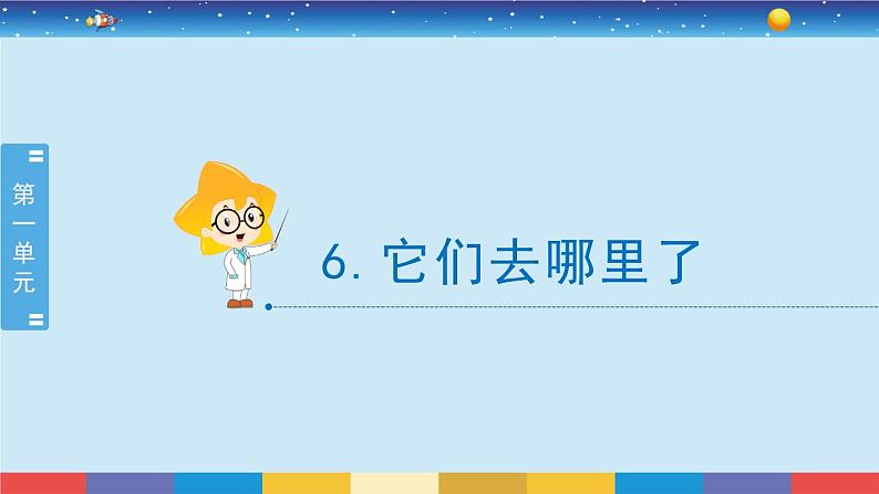 1.6《它们去哪里了》教学PPT第2页