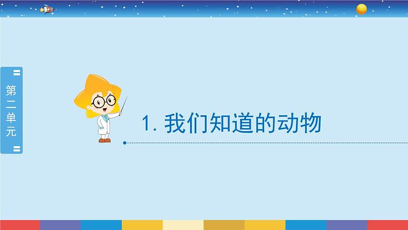 教育科学版小学科学一年级下册  2.1《我们知道的动物》课件+教案设计02