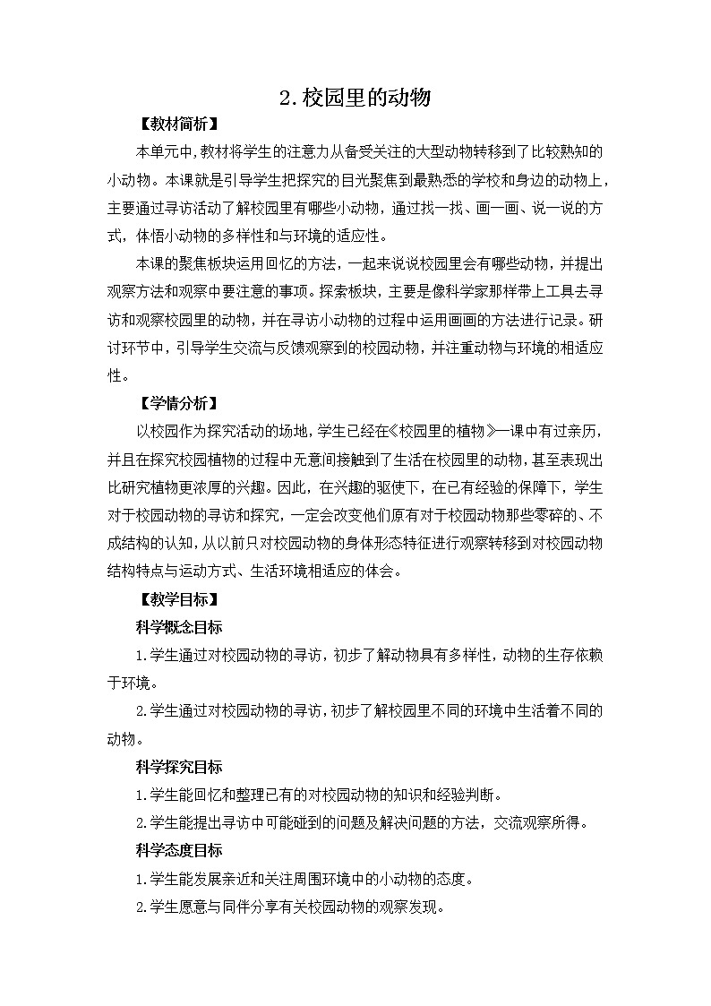 教育科学版小学科学一年级下册  2.2《校园里的动物》课件+教案设计01