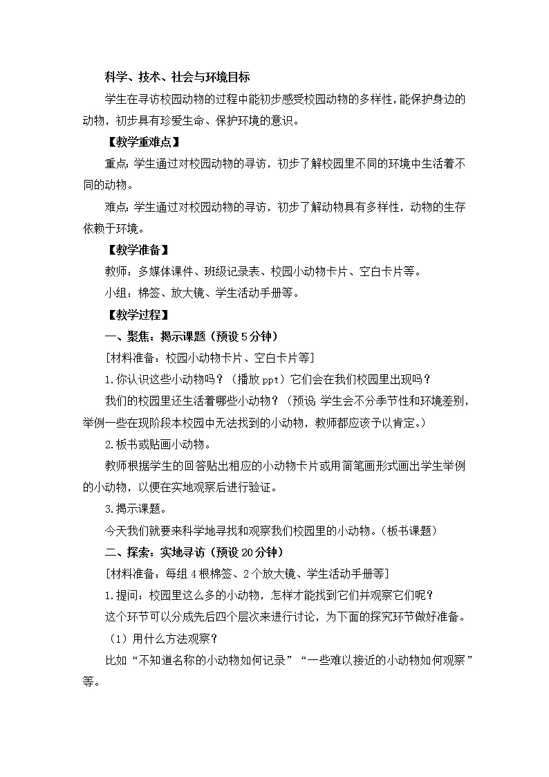 教育科学版小学科学一年级下册  2.2《校园里的动物》课件+教案设计02