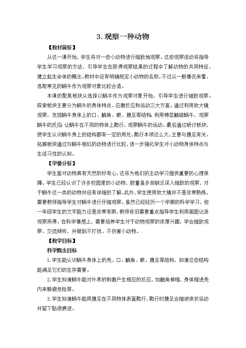 教育科学版小学科学一年级下册  2.3《观察一种动物》课件+教案设计01