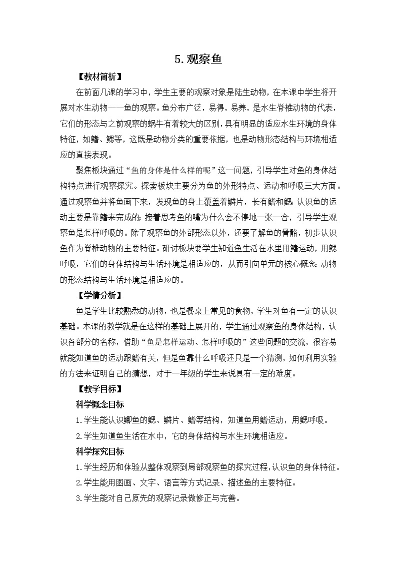 教育科学版小学科学一年级下册  2.5《观察鱼》课件+教案设计01