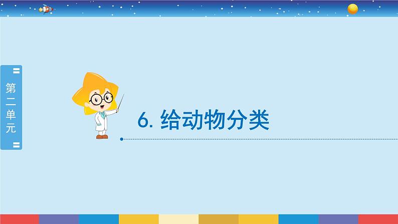 教育科学版小学科学一年级下册  2.6《给动物分类》课件+教案设计02