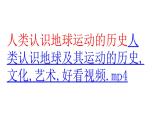 2.3教科版六上《地球的运动》单元第3课《人类认识地球运动的历史》课件