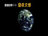2.6《地球的公转与四季变化》教学课件