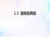 1.3磁铁的两极课件PPT