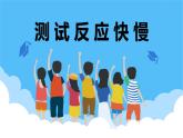 2.4测试反应快慢课件PPT