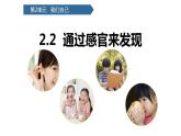 2.2通过感官来发现课件PPT