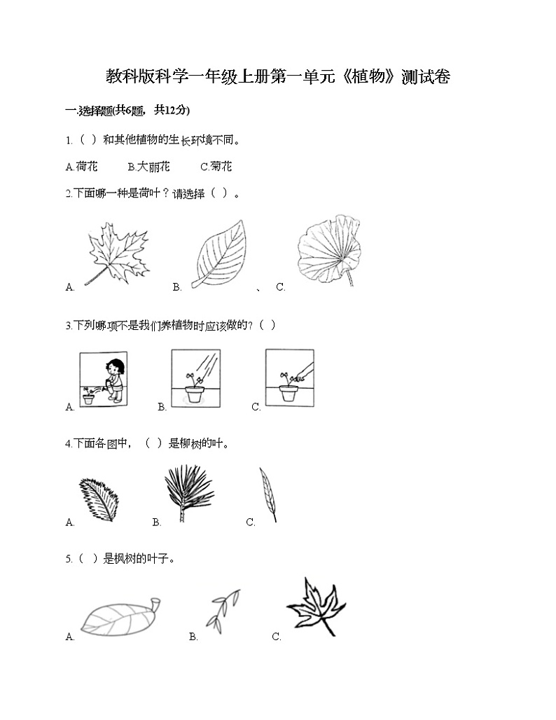 教科版科学一年级上册第一单元《植物》测试卷加答案第1页