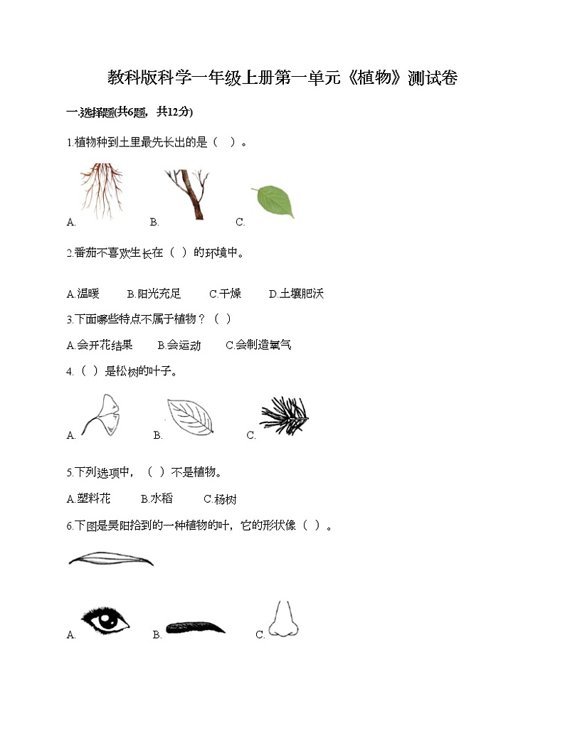 教科版科学一年级上册第一单元《植物》测试卷参考答案第1页