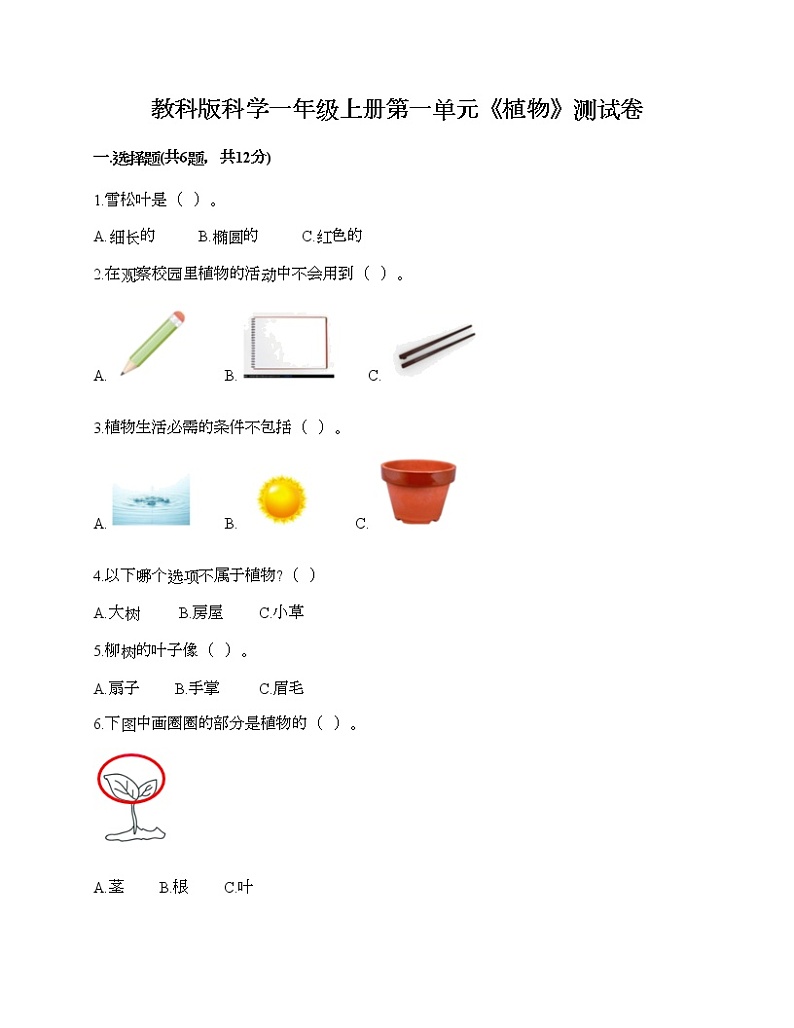 教科版科学一年级上册第一单元《植物》测试卷带答案第1页