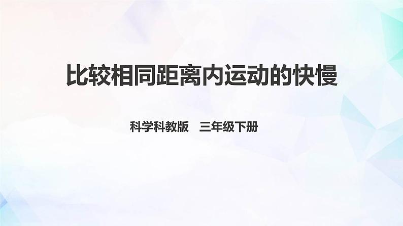 1.5 比较相同距离内运动的快慢课件PPT第1页